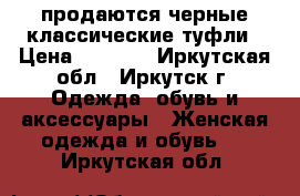 продаются черные классические туфли › Цена ­ 1 000 - Иркутская обл., Иркутск г. Одежда, обувь и аксессуары » Женская одежда и обувь   . Иркутская обл.